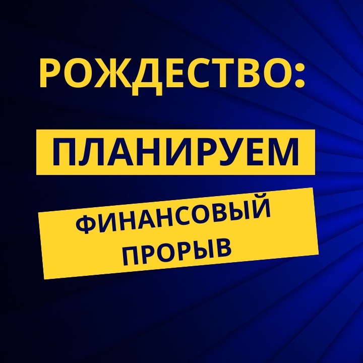 Рождество планируем финансовый прорыв