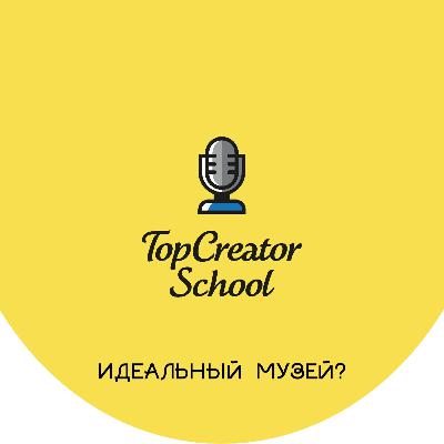 Идеальный музей?