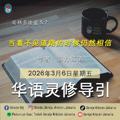 6-3-2026 - 当看不见道路的时候仍然相信 (PST GKJ Bahasa Mandarin)