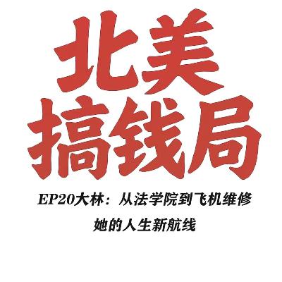 E20 大林:从法学院到飞机维修,她的人生新航线 E20 大林:从法学院到飞机维修,她的人生新航线