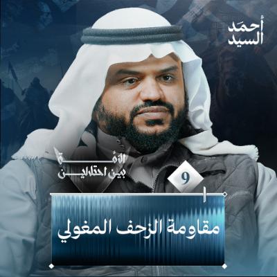 الأمة بين احتلالين 09 | مقاومة الزحف المغولي | أحمد السيد الأمة بين احتلالين 09 | مقاومة الزحف المغولي | أحمد السيد