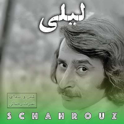نصرت رحمانی | لیلی (من آبروی عشقم) نصرت رحمانی | لیلی (من آبروی عشقم)