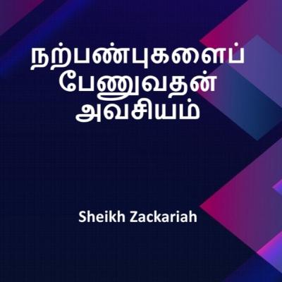 நற்பண்புகளைப் பேணுவதன் அவசியம் ¦ Sheikh Zackariah