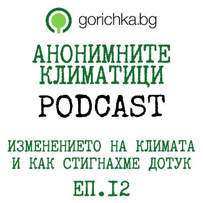 Изменението на климата и как стигнахме дотук | с Валентин Симеонов | Анонимните климатици PODCAST | еп.12 | Горичка