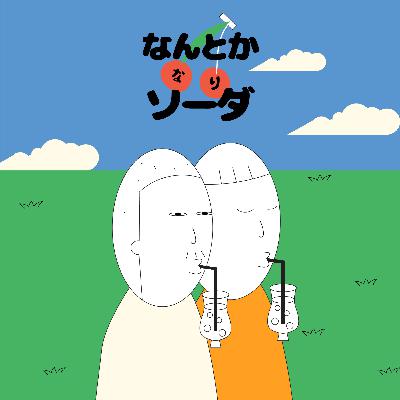 #29 初めてのゲスト、しかも2人も