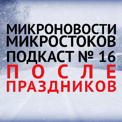Подкаст #16: После праздников