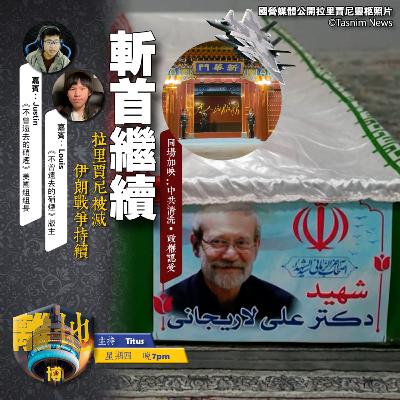 【斬首繼續】拉里賈尼被滅 伊朗戰爭持續《離地.博 2026.03.19》 【斬首繼續】拉里賈尼被滅 伊朗戰爭持續《離地.博 2026.03.19》