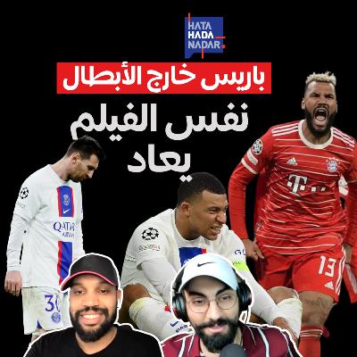 باريس خارج الأبطال : نفس الفيلم يعاد باريس خارج الأبطال : نفس الفيلم يعاد