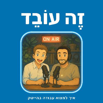 פרק 8: עומרי מדר | Mobileye: ראש צוות פיתוח במוביליי - קרב קלפי יויגהו בזמן ראיון עבודה עובד או לא? פרק 8: עומרי מדר | Mobileye: ראש צוות פיתוח במוביליי - קרב קלפי יויגהו בזמן ראיון עבודה עובד או לא?