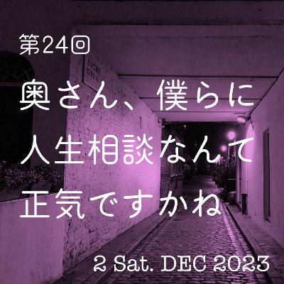 第24話「奥さん、僕らに人生相談なんて正気ですかね」