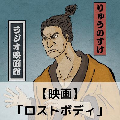 【第88回】映画「ロストボディ」 【第88回】映画「ロストボディ」