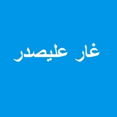 غار علیصدر