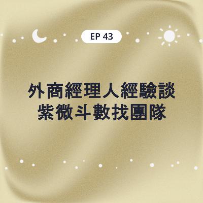EP43 外商經理人經驗談 紫微斗數找團隊