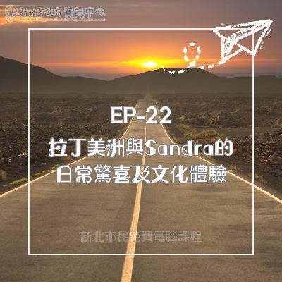 EP-22-拉丁美洲與Sandra的日常驚喜及文化體驗