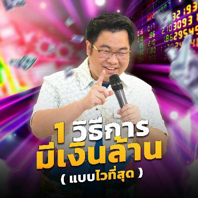 [EP.587] 1 วิธีการมีเงินล้าน (แบบไวที่สุด)