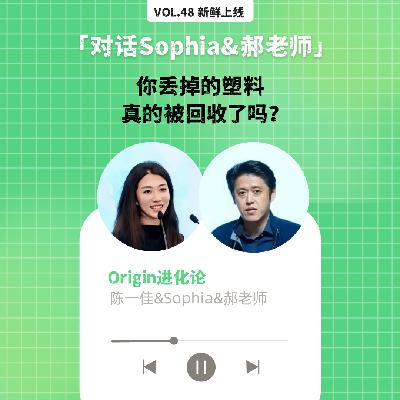 vol.48 你丢掉的塑料，真的被回收了吗？