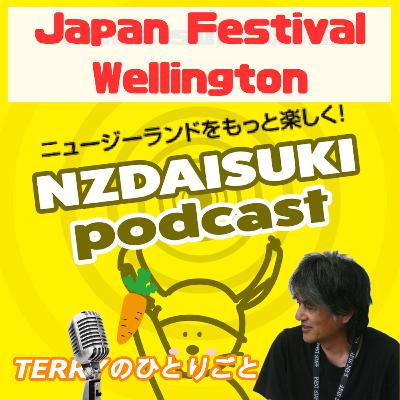 ニュージーランドをもっと楽しく！ NZDAISUKI PODCAST Terryのひとりごと【Japan Festival Wellington】