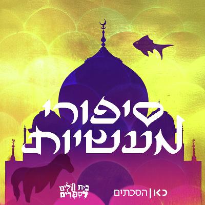 הסיפור על אסתר ואליהו