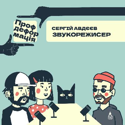 Сергій Авдєєв - ЗВУКОРЕЖИСЕР - В пошуках того самого звуку | Профдеформація