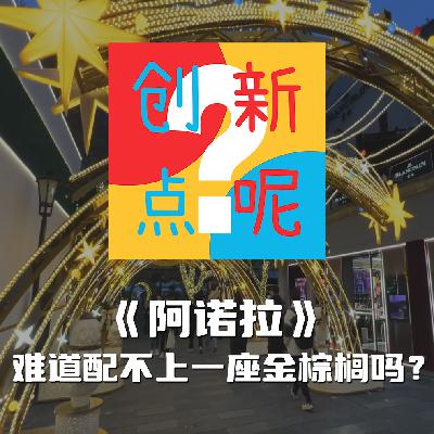3-《阿诺拉》难道配不上一座金棕榈吗？｜肖恩贝克｜佛罗里达乐园｜橘色｜戛纳