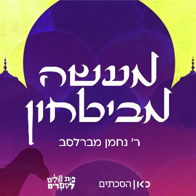 מעשה מביטחון מאת רבי נחמן