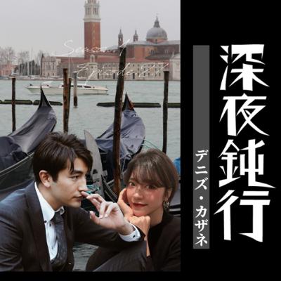 イタリアンハニートラップ イタリアンハニートラップ