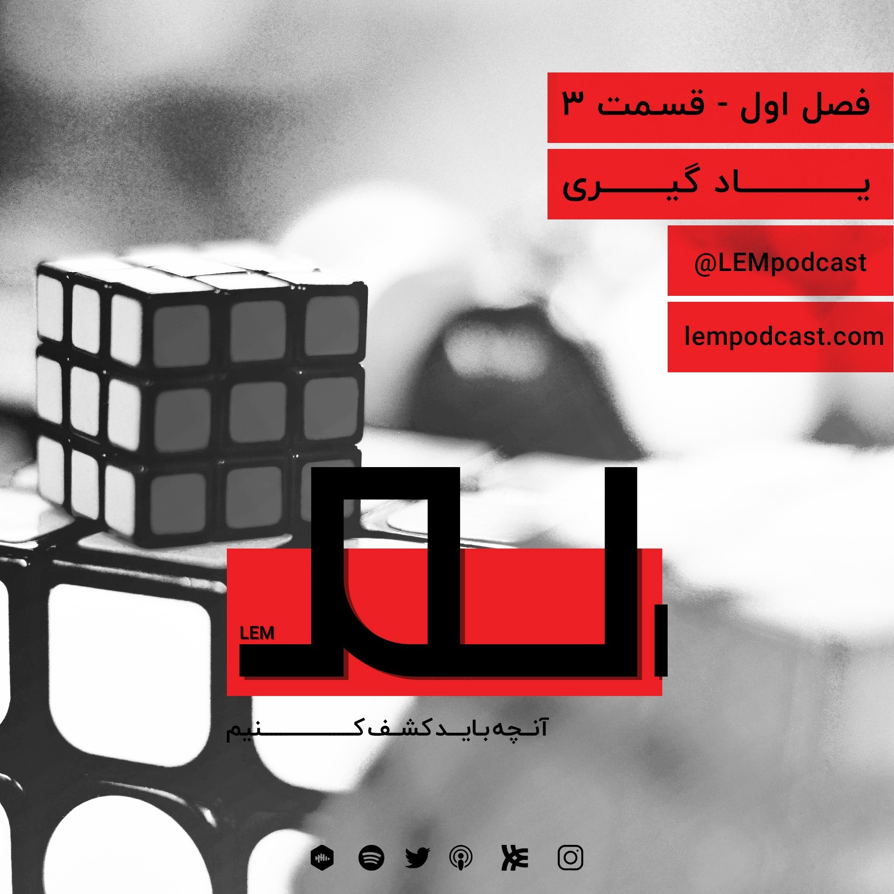 قسمت ۳: یادگیری episode artwork