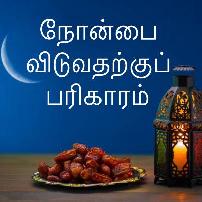 நோன்பை விடுவதற்குப் பரிகாரம் நோன்பை விடுவதற்குப் பரிகாரம்