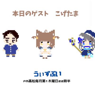 うぃずぶい・第19回放送アーカイブ【FM高松】