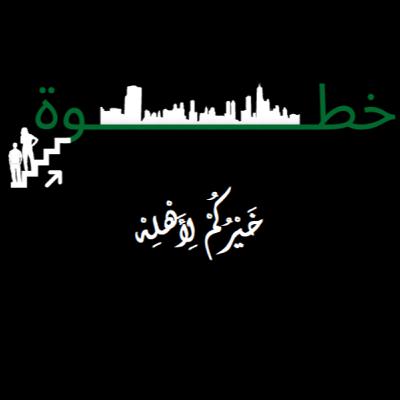خيركم لأهله