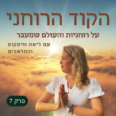 פרק 7 - העולם שמעבר מדבר אלינו: המסרים הנסתרים בחלומות
