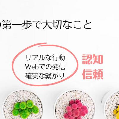 個人事業の第一歩で本当に大切なことは認知と信頼のための行動量 個人事業の第一歩で本当に大切なことは認知と信頼のための行動量