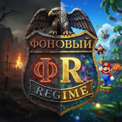 Эпизод 4 — Фоновый REGIME: Pathologic 3, Super Mario Odyssey, Donkey Kong Bananza, Formula 1 новый сезон, Netflix + Warner Bros., Steam Machine, Gears of War Reloaded etc.