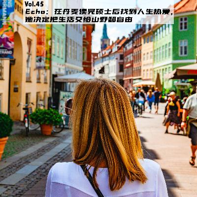 Vol.45：Echo：在丹麦读完硕士后找到人生热爱，她决定把生活交给山野和自由