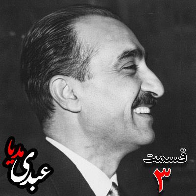 خاطرات تهمورس آدمیت؛ دیپلمات و عضو وزارت خارجه، سفیر کبیر ایران در شوروی (۱۳۴۲ – ۱۳۴۴)، دبیر اول سفارت ایران در لندن، وزیرمختار ایران در رومانی (۱۳۴۰) به کوشش حبیب لاجوردی _ قسمت سوم