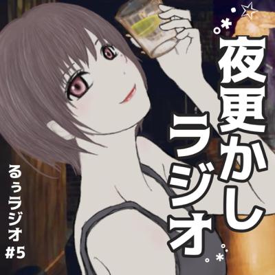 看護師るぅの夜更かしラジオ(#5)【怖い体験談/アーティスト紹介】 看護師るぅの夜更かしラジオ(#5)【怖い体験談/アーティスト紹介】