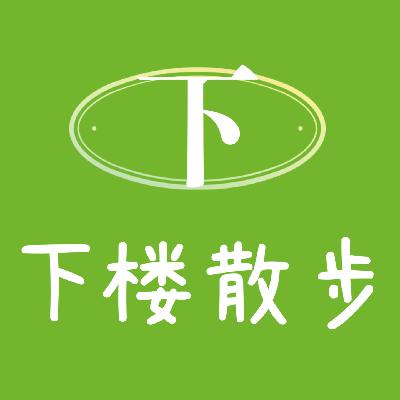 EP47：42岁从LV裸辞：我开始探寻自己人生的奢侈品！