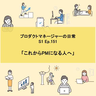 #151 これからPMになる人へ #151 これからPMになる人へ