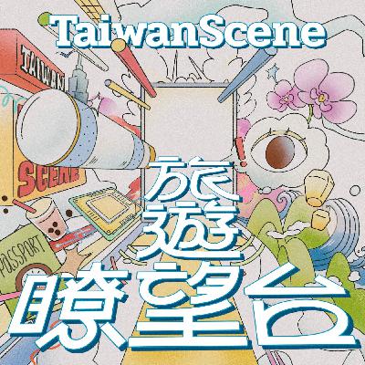 S1EP31 夜生活也能成爲觀光主舞台?ㄧ場翻轉城市印象的文化實驗 Feat. 條通祭主理人 Kevin S1EP31 夜生活也能成爲觀光主舞台?ㄧ場翻轉城市印象的文化實驗 Feat. 條通祭主理人 Kevin