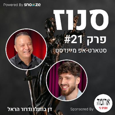 מתי שווה לשלם לעורך דין (עו״ד דרור הראל, מומחה לליטיגציה מסחרית והסכמים לסטארטאפים) | פרק #21