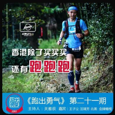 161228 北黑+王子尘+金牌橄榄+汪瑞芳：毅行者百公里团队赛是香港越野跑春晚