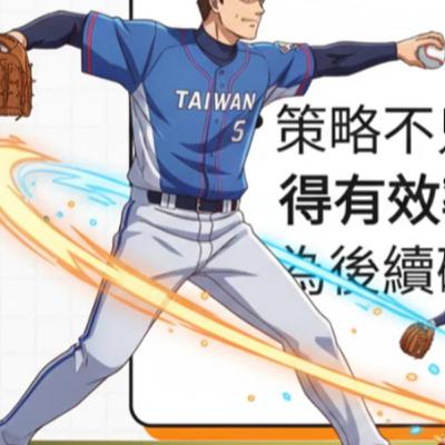 2026 中華隊 WBC陣容預測分析(Part 1/4) 2026 中華隊 WBC陣容預測分析(Part 1/4)