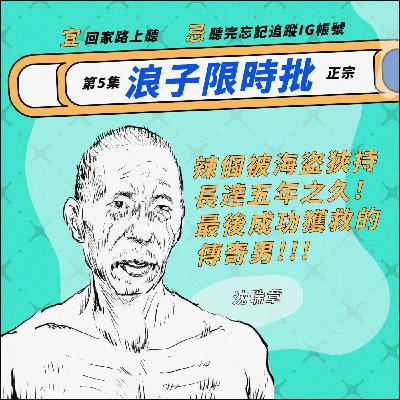 EP5🎙#沈瑞章｜辣個被海盜狹持五年最後成功解救夥伴的男人🏴‍☠️