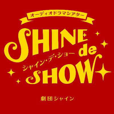★SHINE de SHOWが新しくなりました★