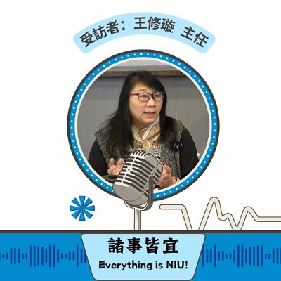 【諸事皆宜 Everything is NIU!】第8集!環境保護暨職業安全衛生中心(簡稱環安衛中心)王修璇主任暢談宜大致力於為教職員工和學生提供並打造一個安全、健康且永續發展的學習與工作環境_EP8 【諸事皆宜 Everything is NIU!】第8集!環境保護暨職業安全衛生中心(簡稱環安衛中心)王修璇主任暢談宜大致力於為教職員工和學生提供並打造一個安全、健康且永續發展的學習與工作環境_EP8