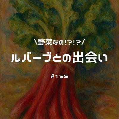 #155 野菜なの?フルーツなの?ルバーブとの出会い #155 野菜なの?フルーツなの?ルバーブとの出会い