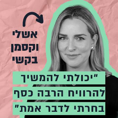 מיוצרת ביוטי שכבשה את הרשת ללוחמת הסברה שמדברת למיליונים - הסיפור של אשלי וקסמן בקשי מיוצרת ביוטי שכבשה את הרשת ללוחמת הסברה שמדברת למיליונים - הסיפור של אשלי וקסמן בקשי