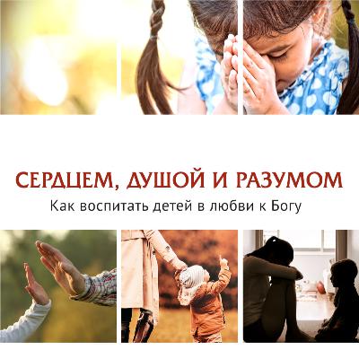 СЕРДЦЕМ, ДУШОЙ И РАЗУМОМ: Как воспитать детей в любви к Богу. Патрисия Баттен