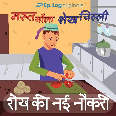 शेख की नई नौकरी (Sheikh ki Nayee Naukri)