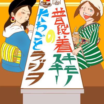 #134「新年！お便り回」